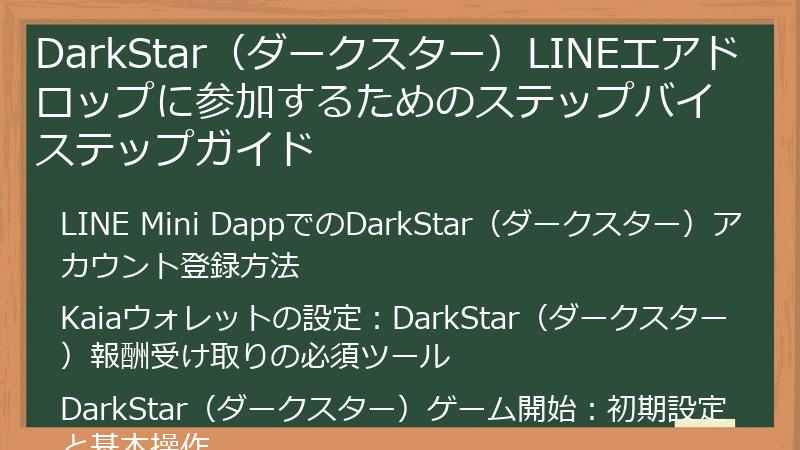 DarkStar（ダークスター）LINEエアドロップに参加するためのステップバイステップガイド
