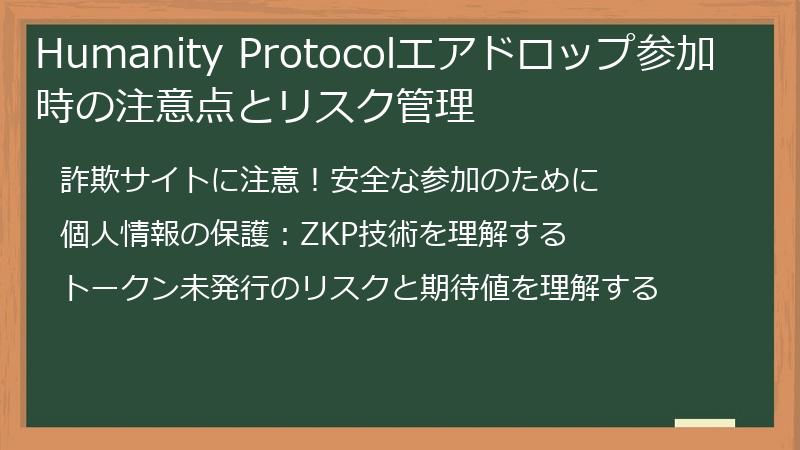 Humanity Protocolエアドロップ参加時の注意点とリスク管理