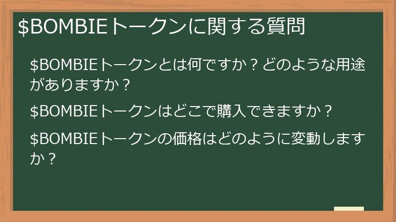 $BOMBIEトークンに関する質問