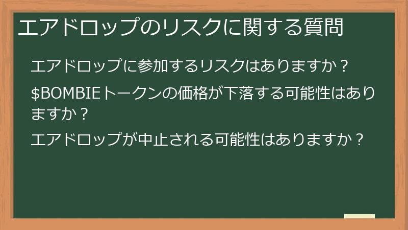 エアドロップのリスクに関する質問