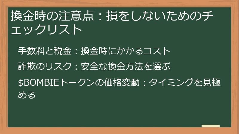 換金時の注意点：損をしないためのチェックリスト