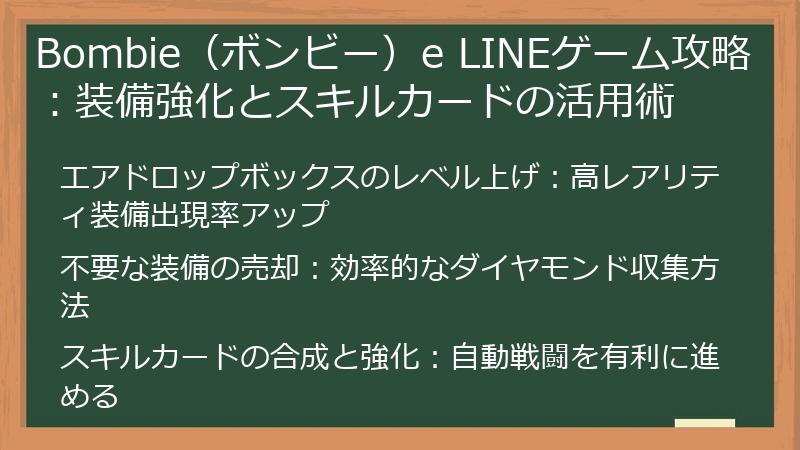 Bombie（ボンビー）e LINEゲーム攻略：装備強化とスキルカードの活用術