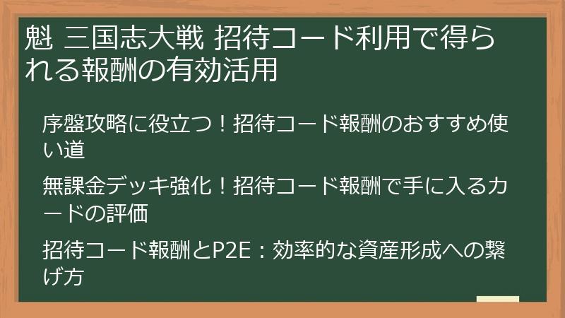 魁 三国志大戦 招待コード利用で得られる報酬の有効活用