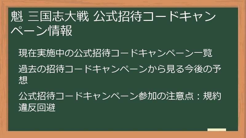 魁 三国志大戦 公式招待コードキャンペーン情報