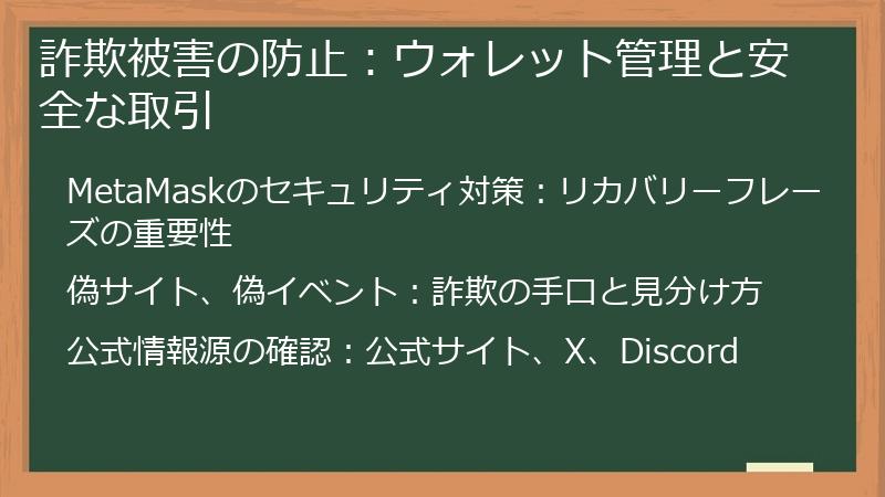 詐欺被害の防止：ウォレット管理と安全な取引
