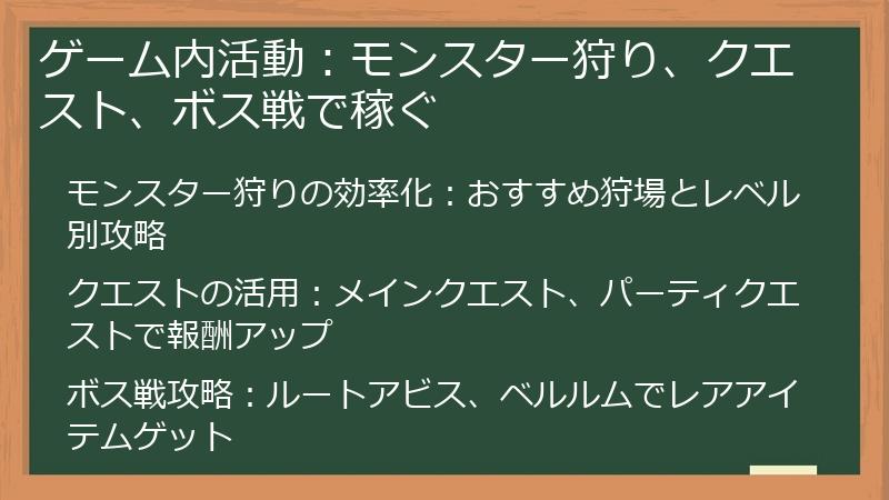 ゲーム内活動：モンスター狩り、クエスト、ボス戦で稼ぐ