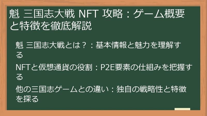 魁 三国志大戦 NFT 攻略：ゲーム概要と特徴を徹底解説