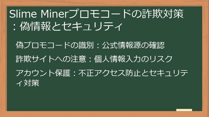 Slime Minerプロモコードの詐欺対策：偽情報とセキュリティ