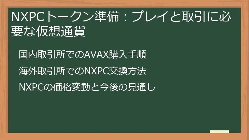 NXPCトークン準備：プレイと取引に必要な仮想通貨