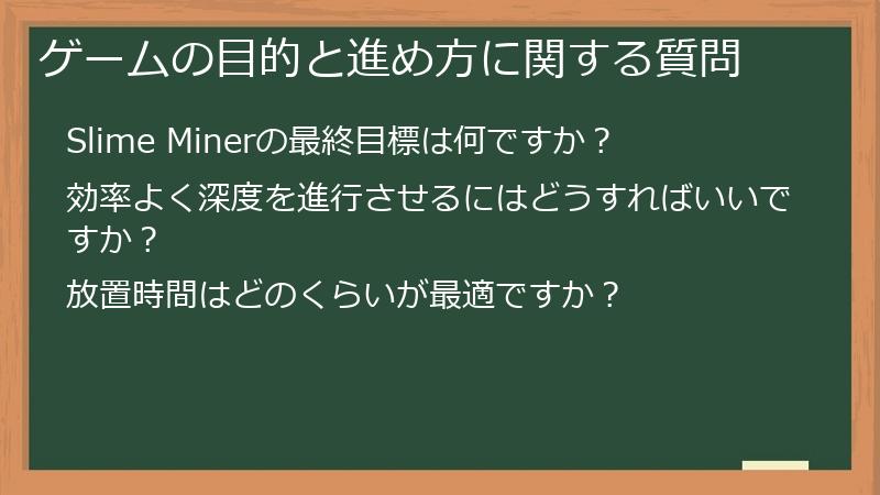 ゲームの目的と進め方に関する質問