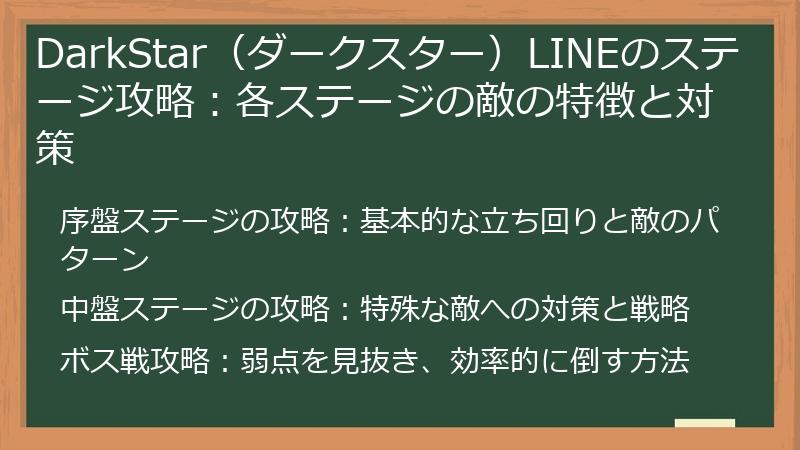 DarkStar（ダークスター）LINEのステージ攻略：各ステージの敵の特徴と対策