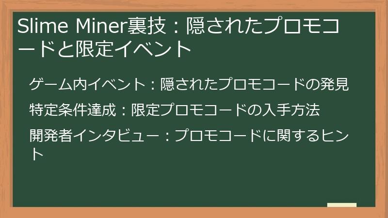 Slime Miner裏技：隠されたプロモコードと限定イベント