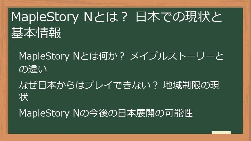 MapleStory Nとは？ 日本での現状と基本情報