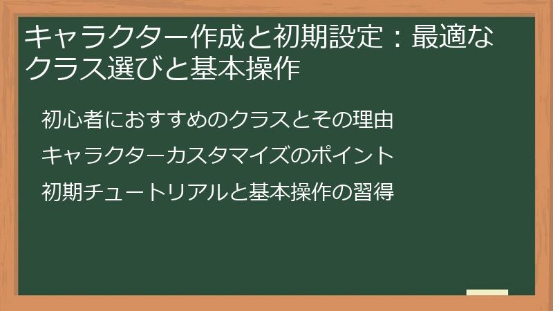 キャラクター作成と初期設定：最適なクラス選びと基本操作