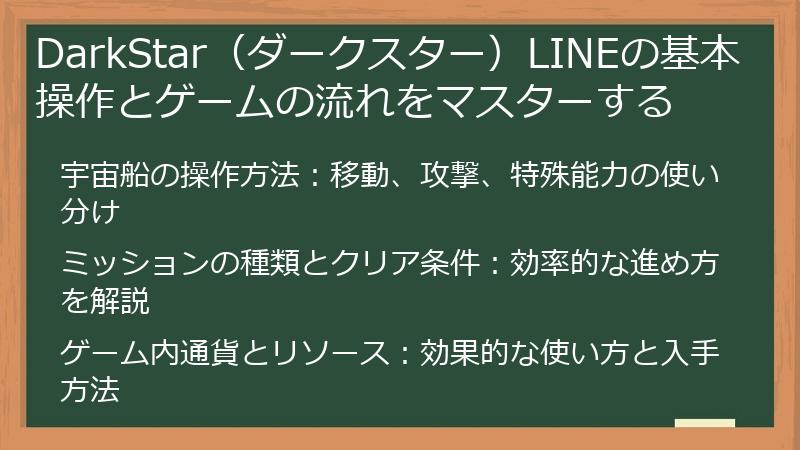 DarkStar（ダークスター）LINEの基本操作とゲームの流れをマスターする