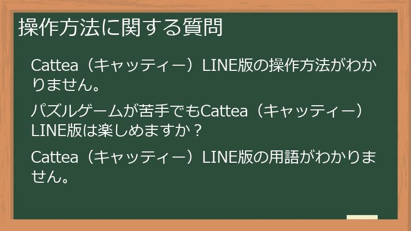 操作方法に関する質問