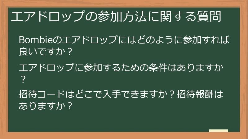 エアドロップの参加方法に関する質問