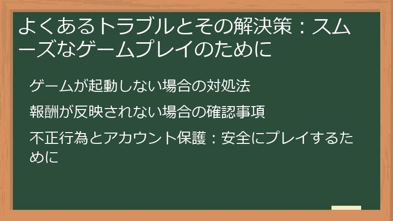 よくあるトラブルとその解決策：スムーズなゲームプレイのために