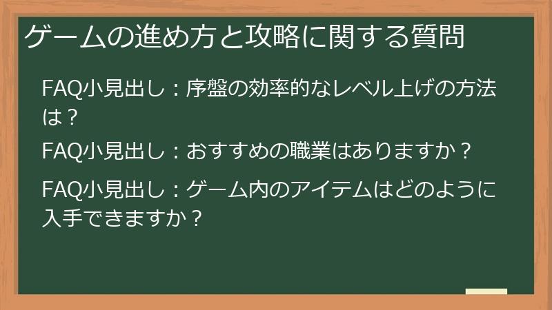 ゲームの進め方と攻略に関する質問