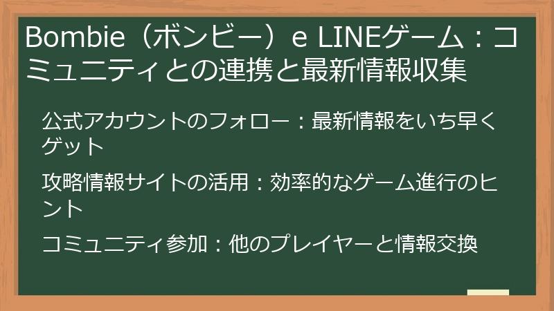 Bombie（ボンビー）e LINEゲーム：コミュニティとの連携と最新情報収集