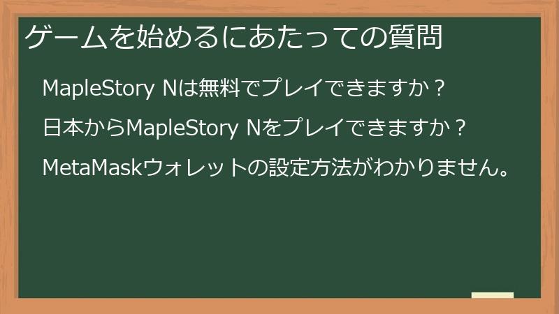 ゲームを始めるにあたっての質問