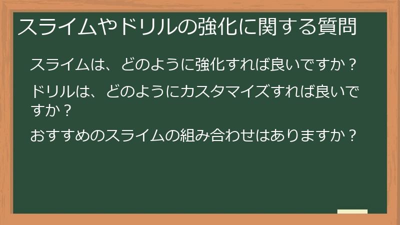 スライムやドリルの強化に関する質問
