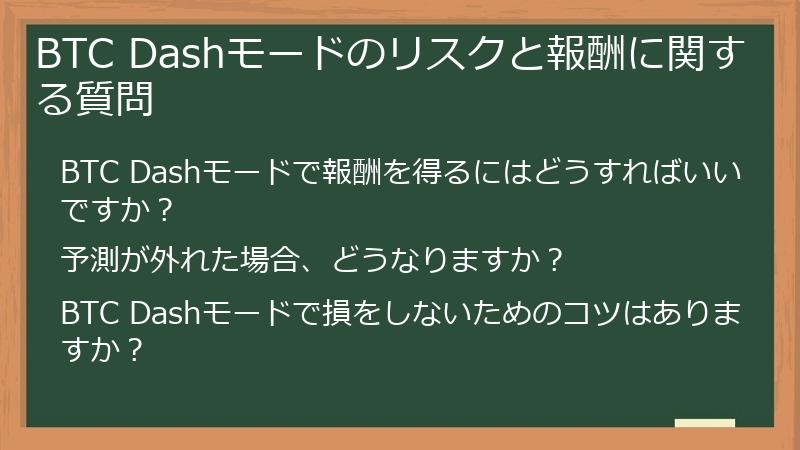 BTC Dashモードのリスクと報酬に関する質問