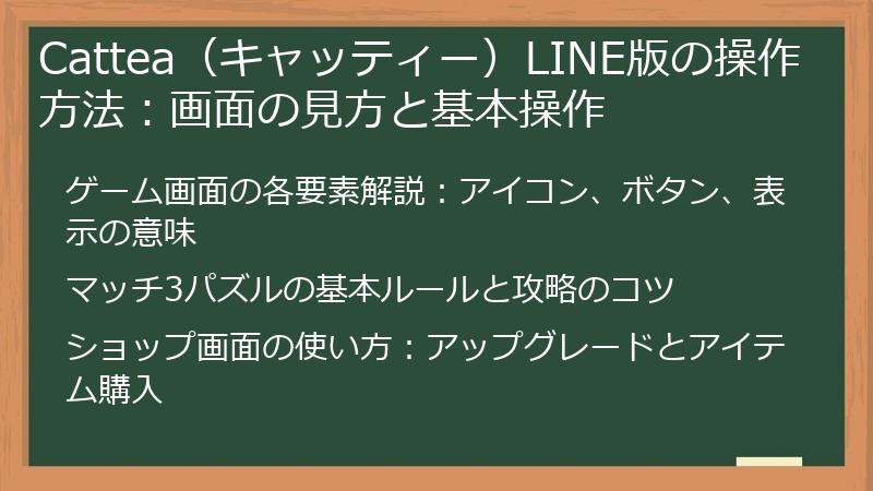 Cattea（キャッティー）LINE版の操作方法：画面の見方と基本操作