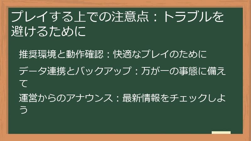 プレイする上での注意点：トラブルを避けるために