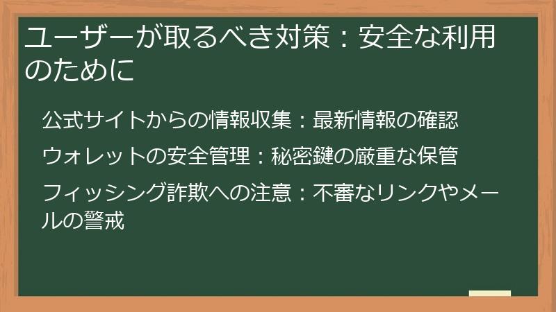 ユーザーが取るべき対策：安全な利用のために