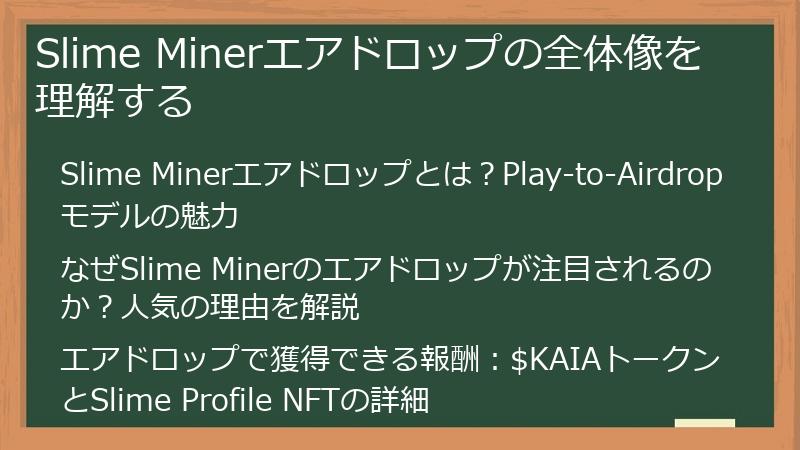 Slime Minerエアドロップの全体像を理解する