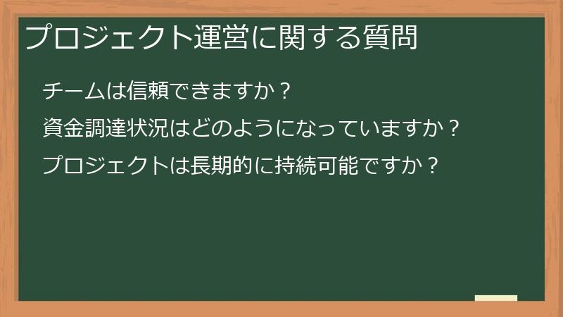 プロジェクト運営に関する質問