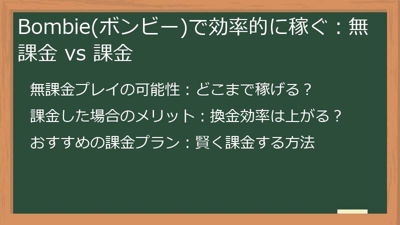 Bombie(ボンビー)で効率的に稼ぐ：無課金 vs 課金