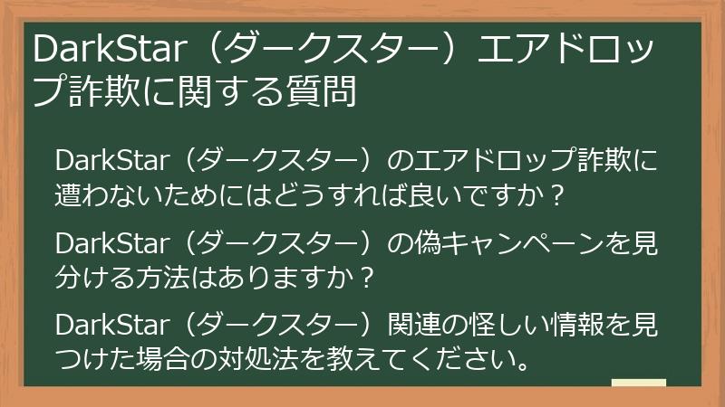 DarkStar（ダークスター）エアドロップ詐欺に関する質問
