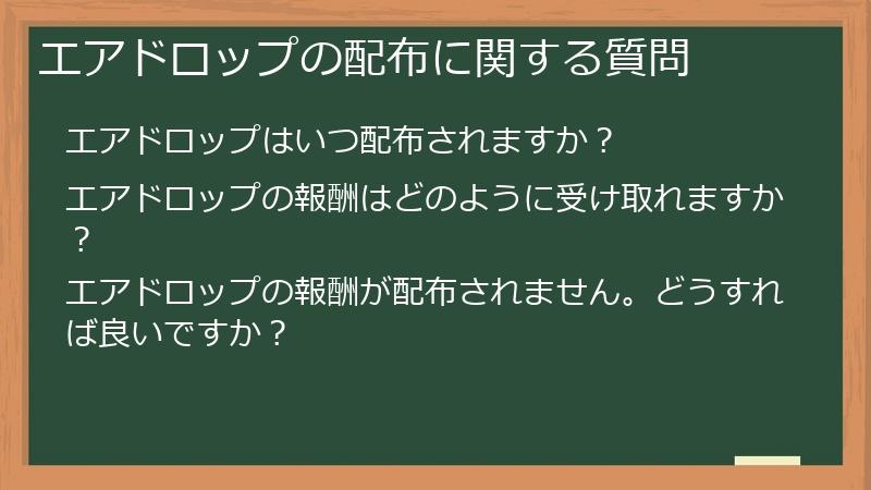 エアドロップの配布に関する質問