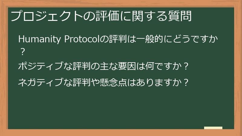 プロジェクトの評価に関する質問