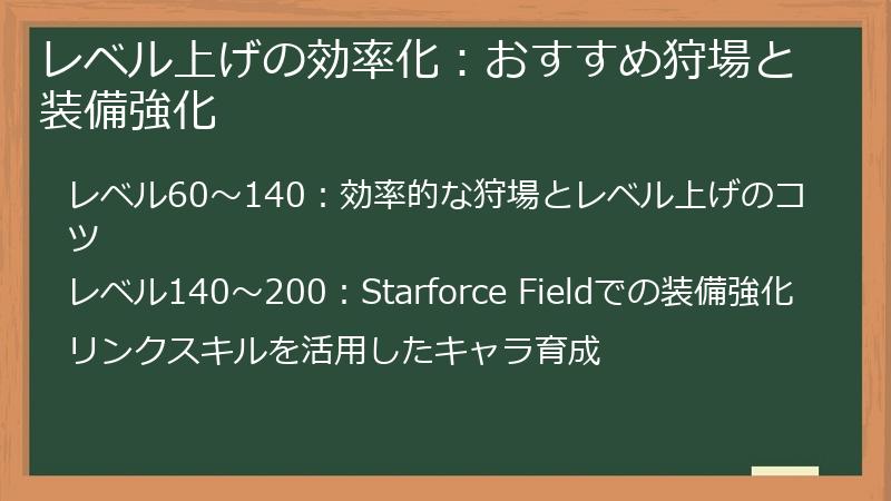 レベル上げの効率化：おすすめ狩場と装備強化
