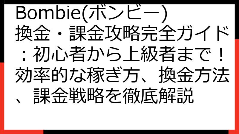 Bombie(ボンビー)換金・課金攻略完全ガイド：初心者から上級者まで！効率的な稼ぎ方、換金方法、課金戦略を徹底解説