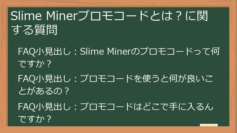 Slime Minerプロモコードとは？に関する質問