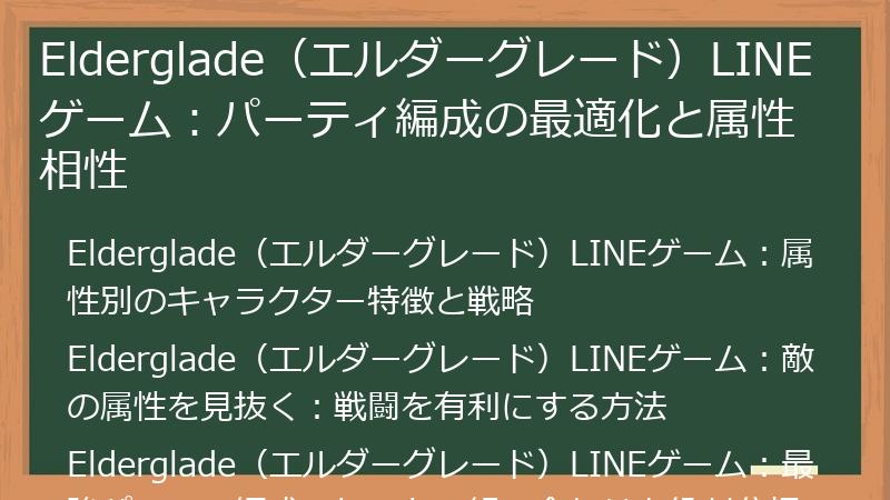 Elderglade（エルダーグレード）LINEゲーム：パーティ編成の最適化と属性相性