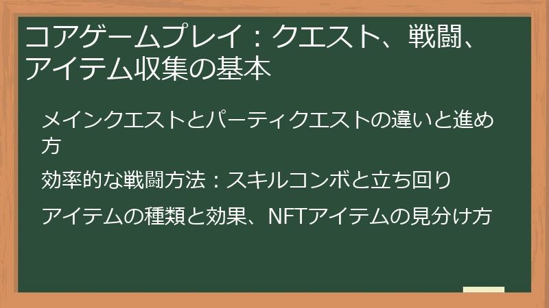 コアゲームプレイ：クエスト、戦闘、アイテム収集の基本