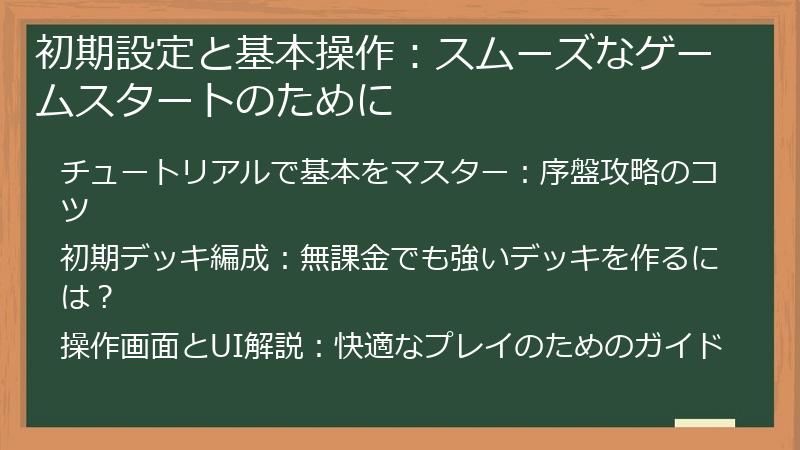 初期設定と基本操作：スムーズなゲームスタートのために