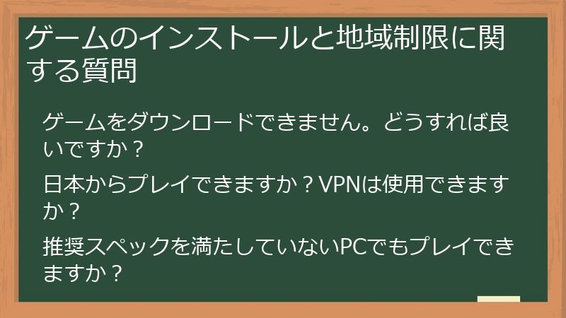 ゲームのインストールと地域制限に関する質問