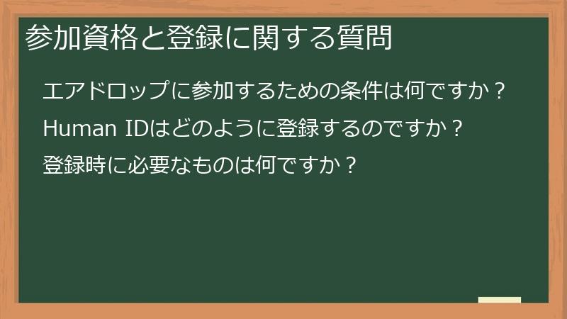 参加資格と登録に関する質問