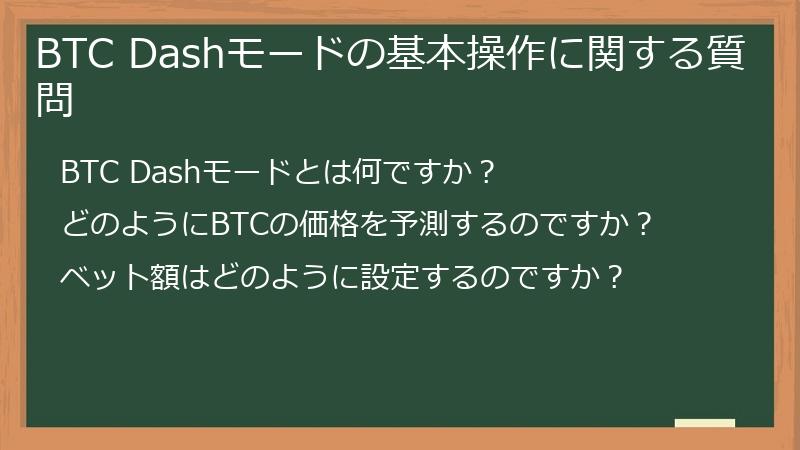 BTC Dashモードの基本操作に関する質問