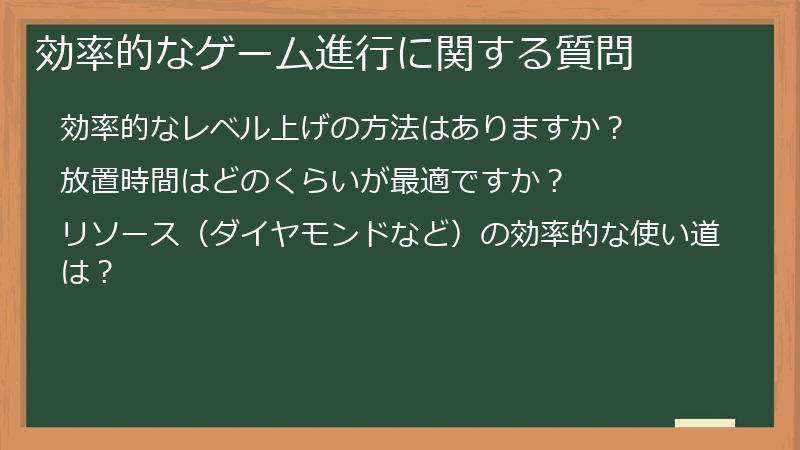 効率的なゲーム進行に関する質問