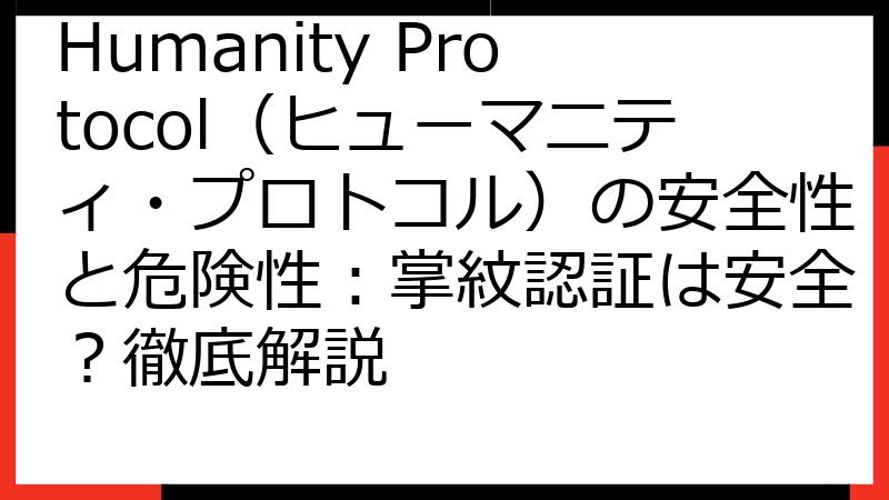 Humanity Protocol（ヒューマニティ・プロトコル）の安全性と危険性：掌紋認証は安全？徹底解説