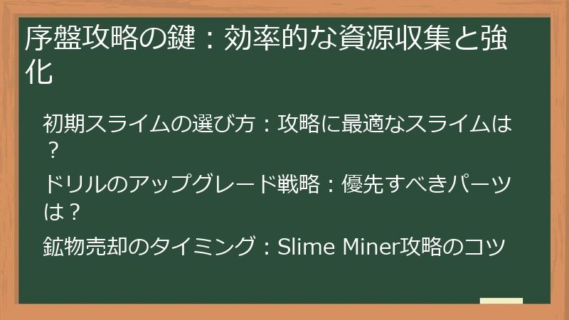 序盤攻略の鍵：効率的な資源収集と強化