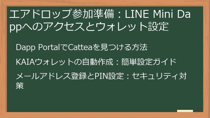 エアドロップ参加準備：LINE Mini Dappへのアクセスとウォレット設定