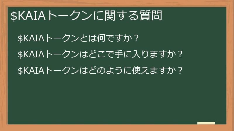 $KAIAトークンに関する質問